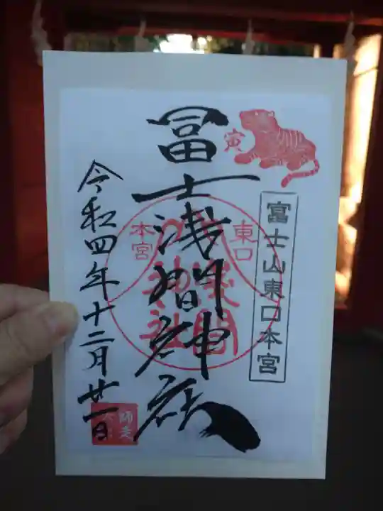 富士山東口本宮 冨士浅間神社の御朱印