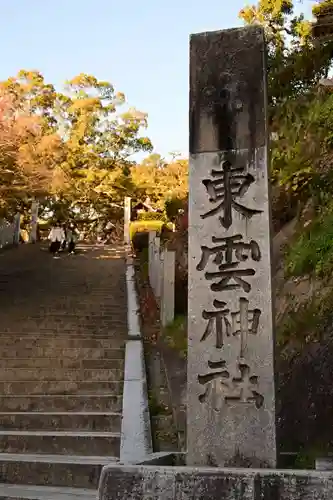 東雲神社(愛媛県)