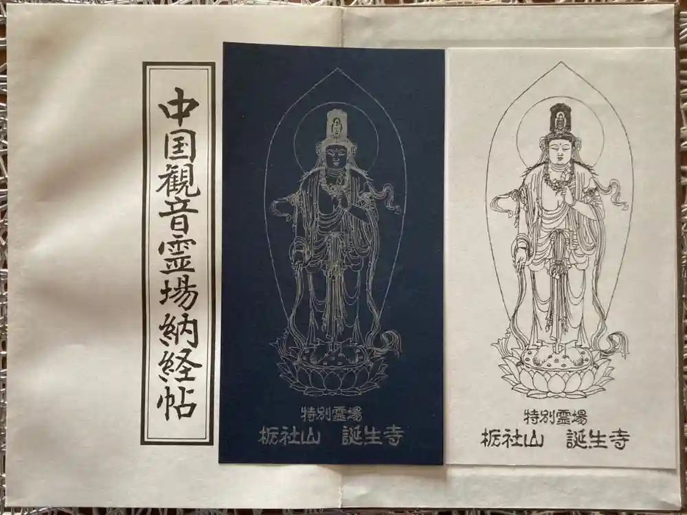 誕生寺の御朱印