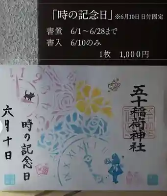 五十稲荷神社(栄寿稲荷神社)(東京都)