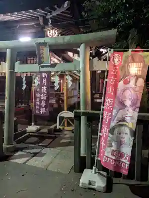 五方山熊野神社(東京都)