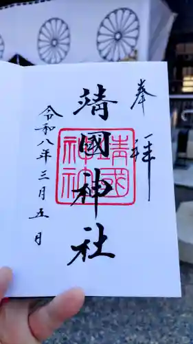 靖國神社の御朱印