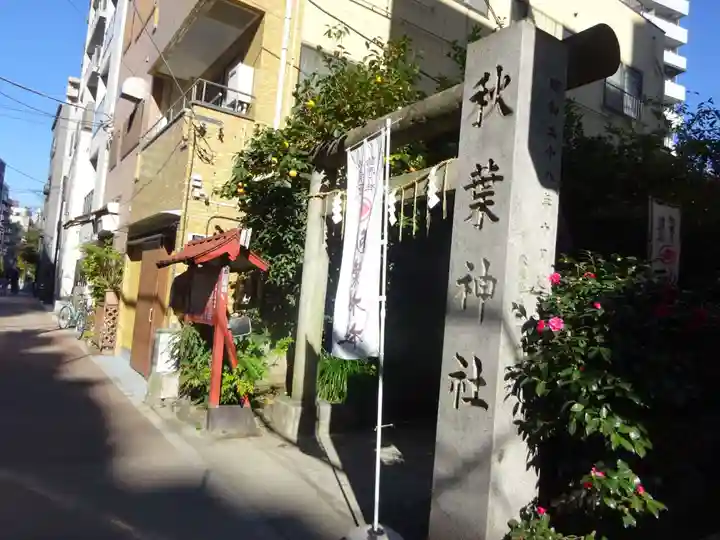 秋葉神社のその他建物