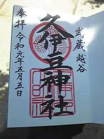 越ヶ谷久伊豆神社の御朱印