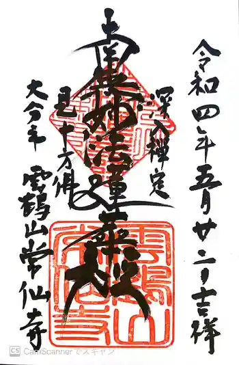 常仙寺の御朱印 2022年05月