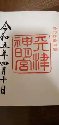 天津神明宮の御朱印