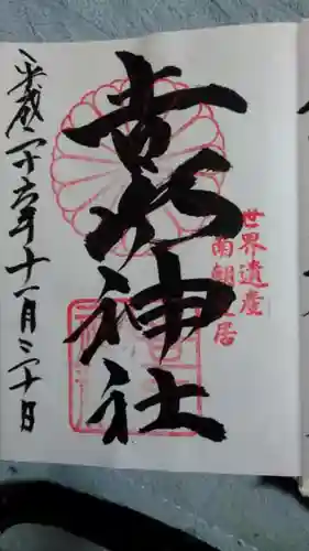 𠮷水神社（吉水神社）の御朱印