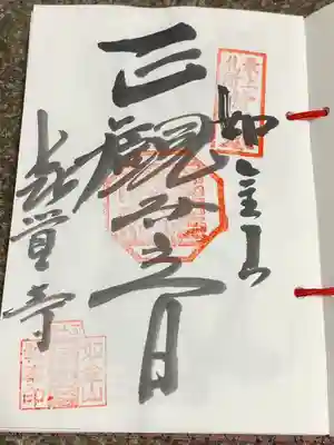 喜覚寺(山形県)