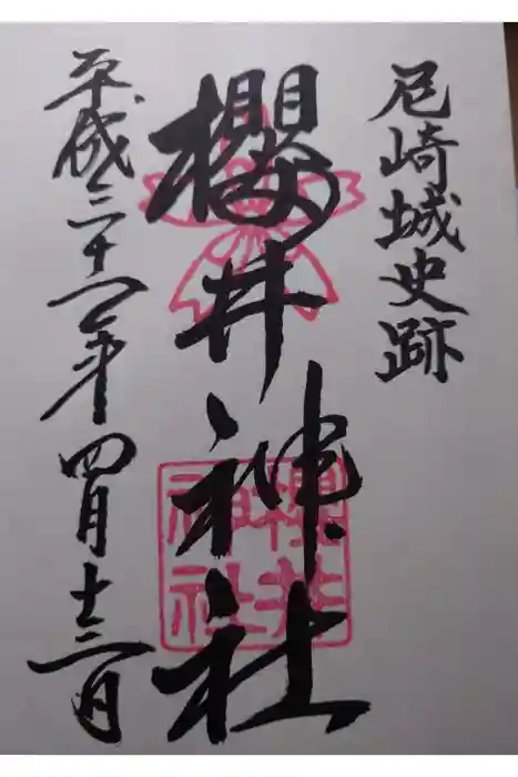 櫻井神社の御朱印