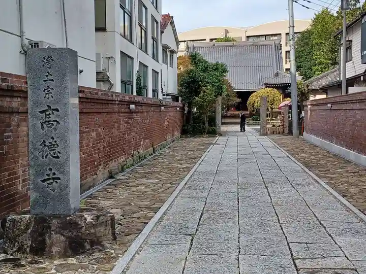 高徳寺(東京都)