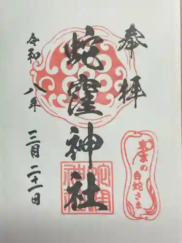 蛇窪神社の御朱印