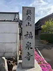 福泉寺(福井県)