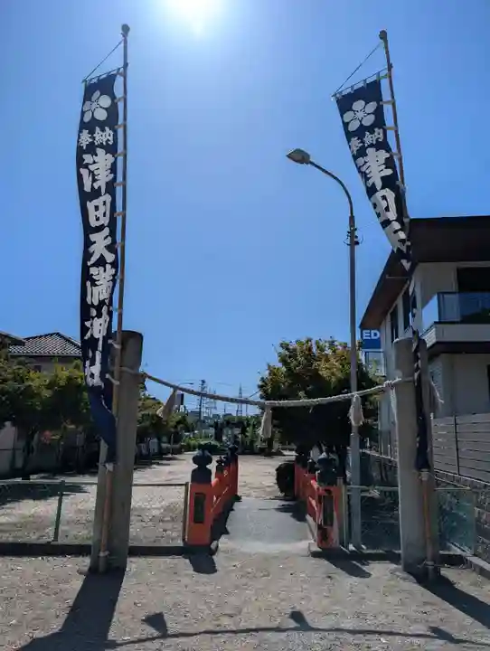 津田天満神社(兵庫県)
