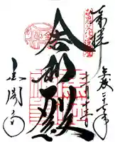 鹿苑寺(金閣寺)の御朱印