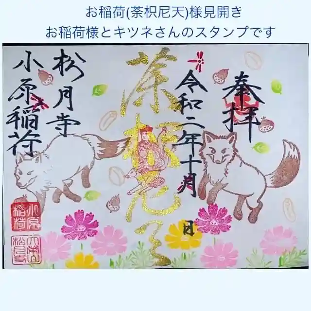 小原稲荷 松月寺の御朱印