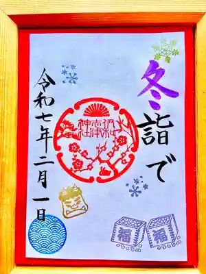 冬詣で朱印（節分バージョン）