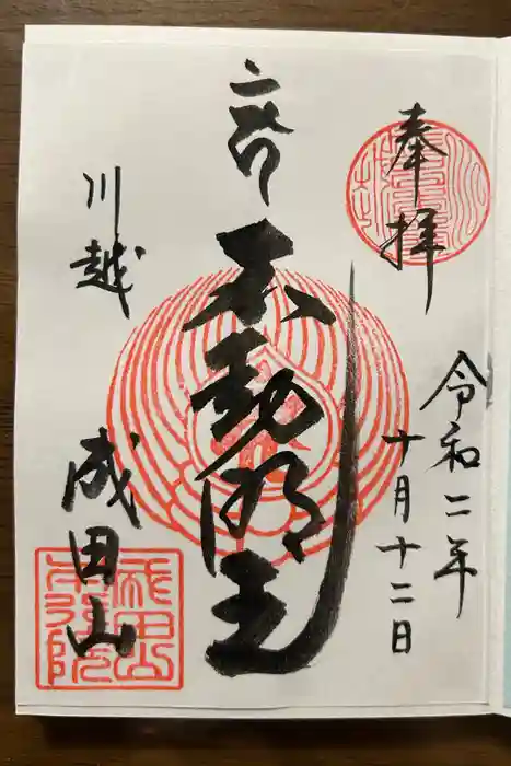 成田山川越別院の御朱印
