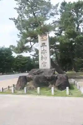 平安神宮(京都府)