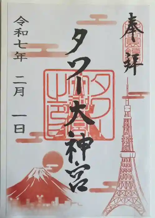 タワー大神宮の御朱印