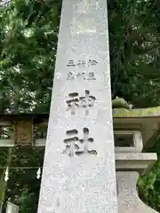 伊豆箱根三島神社(長野県)