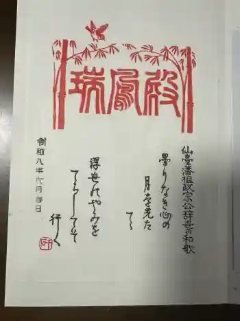 瑞鳳殿の御朱印 2026年06月