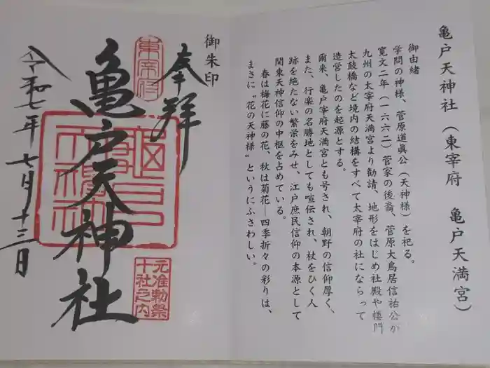 亀戸天神社の御朱印帳