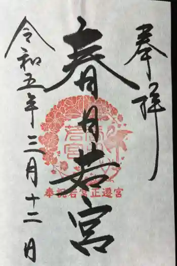 春日若宮神社の御朱印 2023年03月
