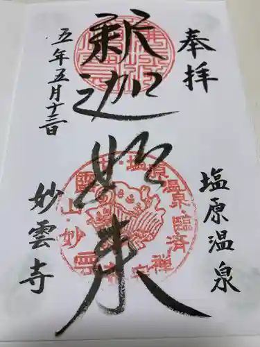 妙雲寺の御朱印