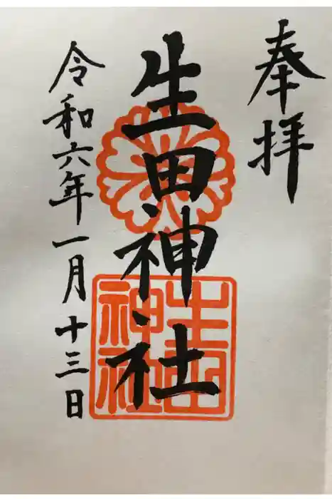 生田神社の御朱印