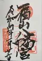 福山八幡宮の御朱印