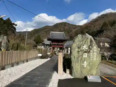 大日寺(徳島県)