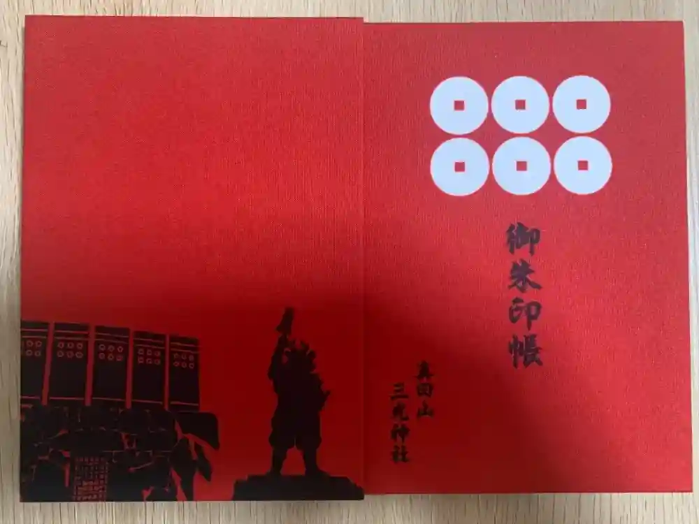 真田山 三光神社の御朱印帳