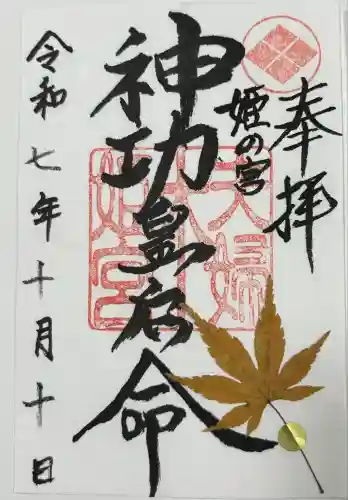 夫婦木神社姫の宮(山梨県)