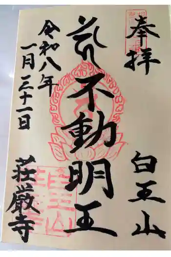 荘厳寺の御朱印 2026年01月