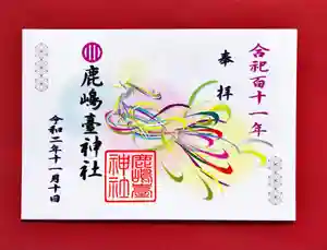 鹿島台神社の御朱印(2020年11月13日(金) 20時48分51秒投稿)