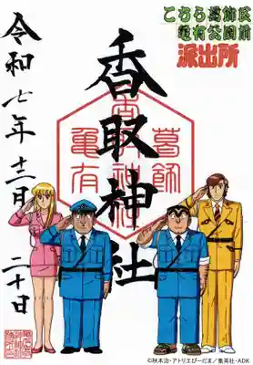 亀有香取神社の御朱印