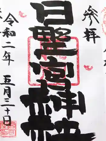日野宮神社の御朱印 2020年05月