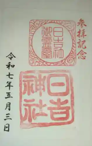 日吉神社(福井県)