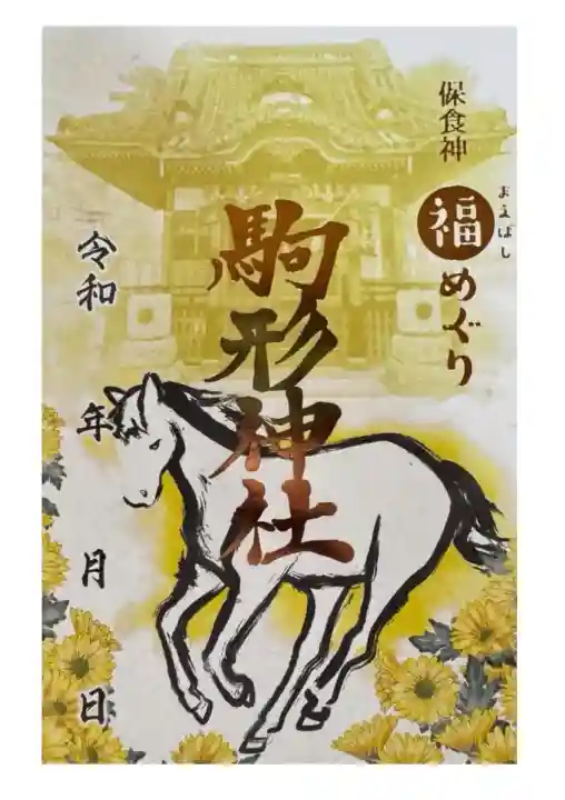 駒形神社の御朱印