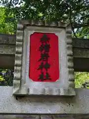 赤猪岩神社の建物その他