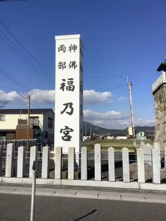 福之宮のその他建物