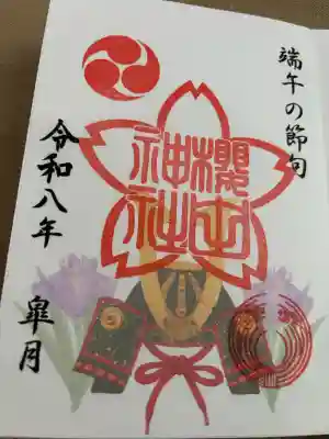 櫻田神社の御朱印