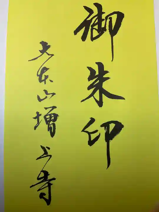 増上寺の授与品その他