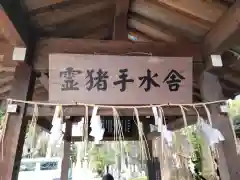 護王神社の手水