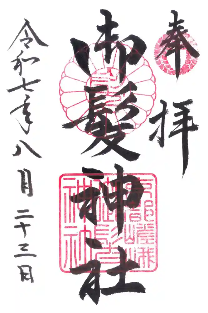御髪神社の御朱印
