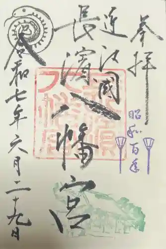 長浜八幡宮の御朱印