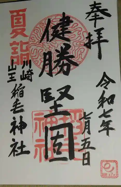 稲毛神社(神奈川県)