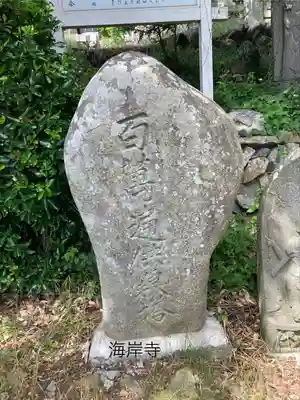 海岸寺(長野県)