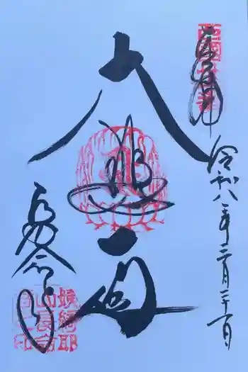 長命寺の御朱印 2026年03月