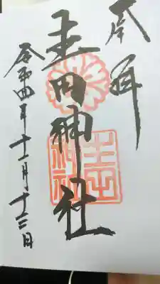 生田神社(兵庫県)